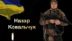 Назар Ковальчук