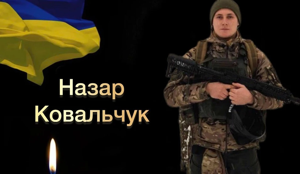 Назар Ковальчук