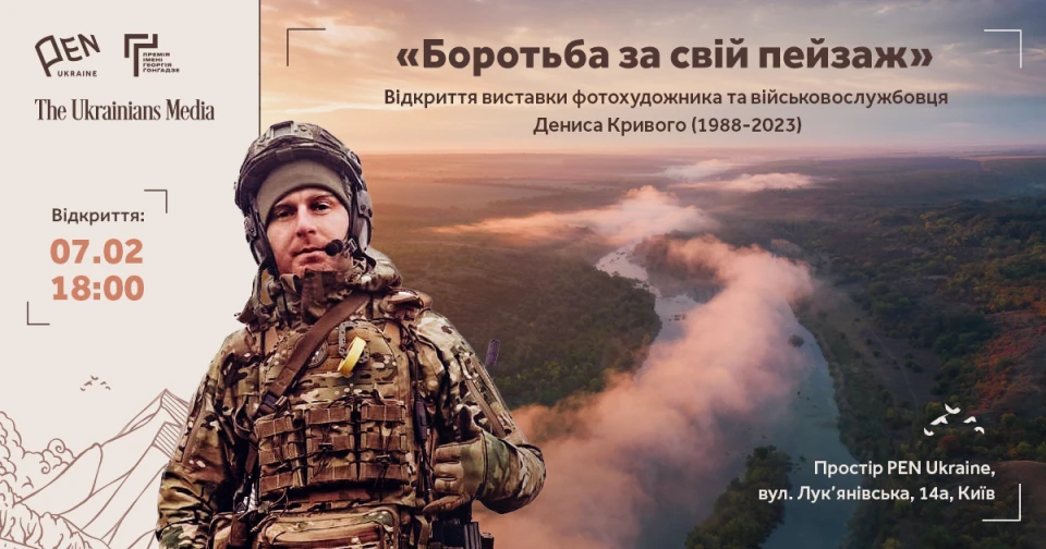 Афіша виставки фотографа Дениса Кривого