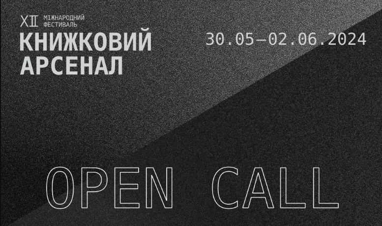 На фото: Оголошені дати 12-го "Книжкового Арсеналу"