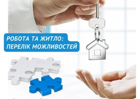 робота з житлом