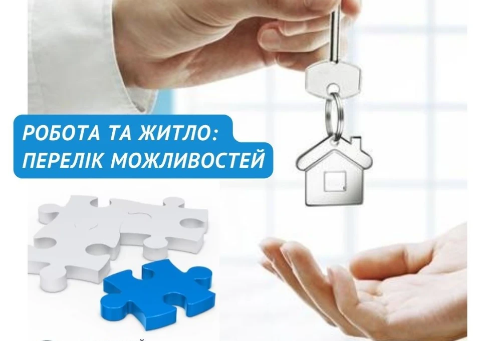 робота з житлом