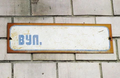 перейменування вулиць