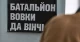 Вовки Да Вінчі