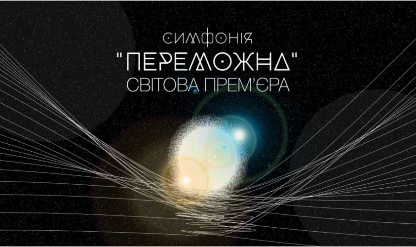 Переможна симфонія