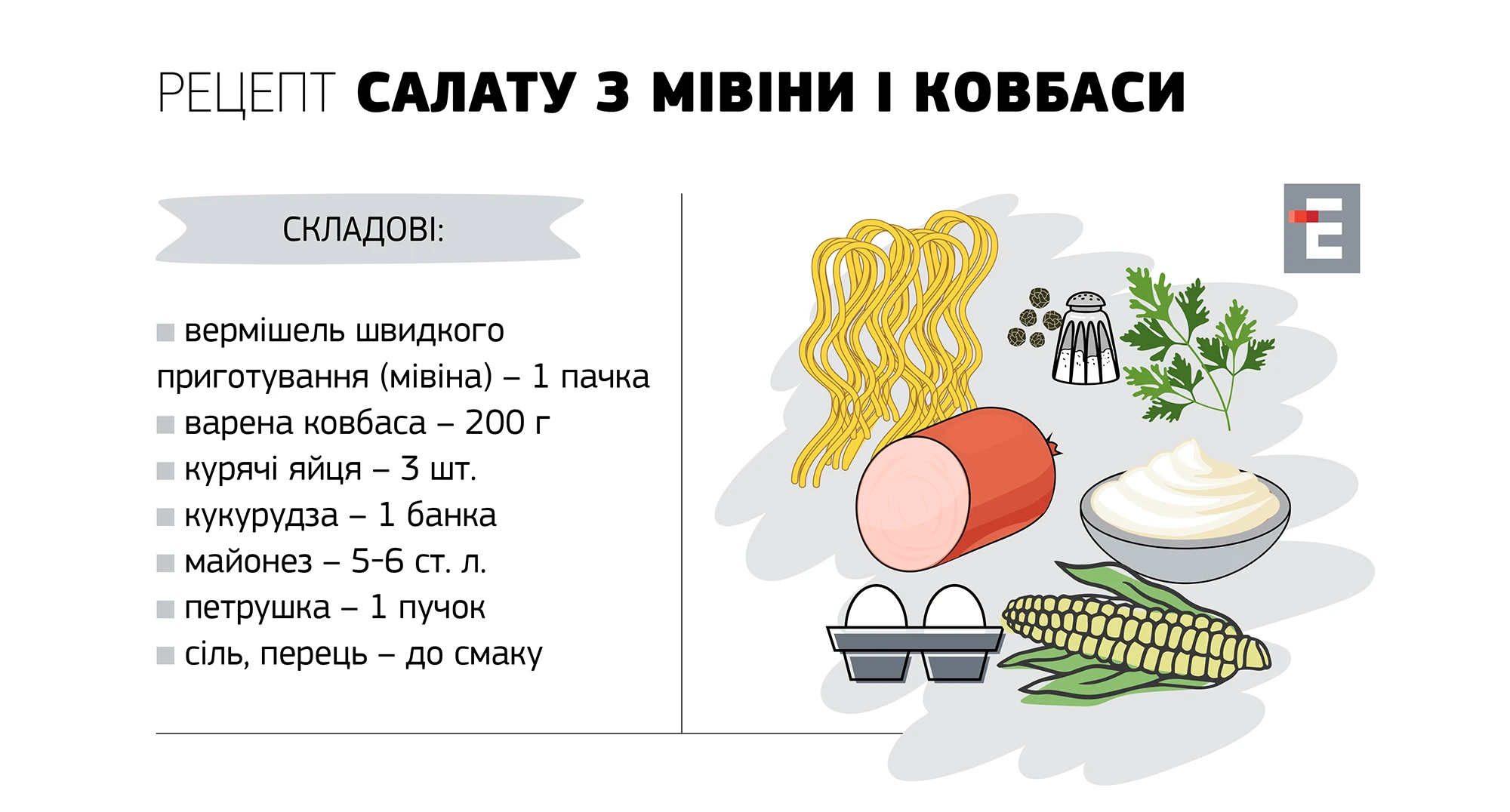 рецепт СалатУ з мівіни і ковбаси