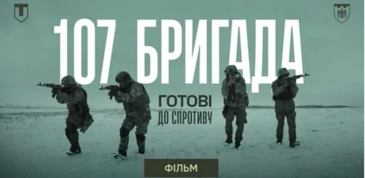 фільм про 107-му бригаду ТрО