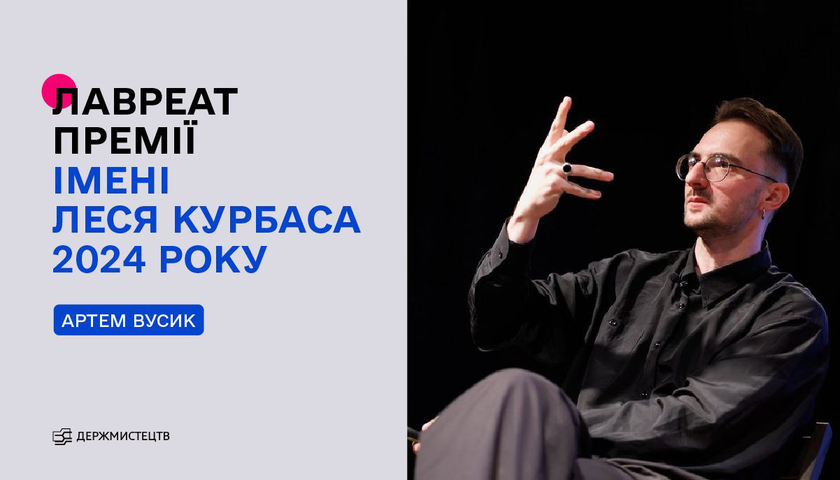 Оголосили ім'я переможця премії імені Леся Курбаса 2024 року
