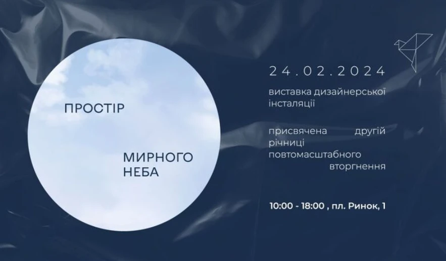 У центрі Львова поставлять об’ємну конструкцію Простір мирного неба