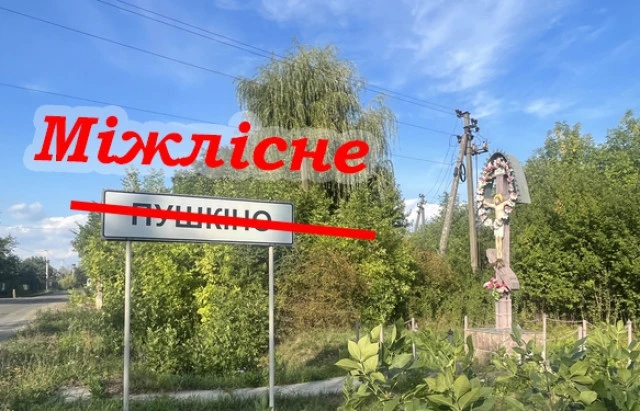 Мешканці Пушкіно на Закарпатті обрали нову назву села