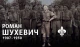 Роман Шухевич