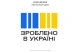 Зроблено в Україні