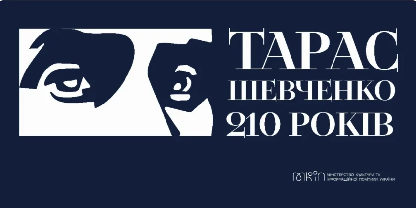 На фото: айдентика до 210-річчя Тараса Шевченка