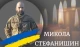 Микола Стефанишин