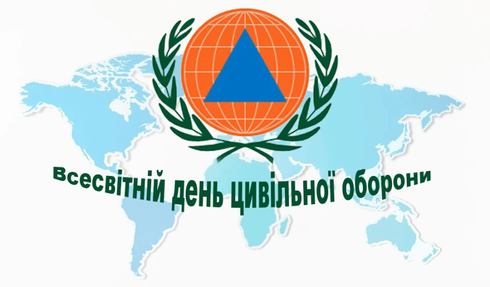 Всесвітній день цивільної оборони