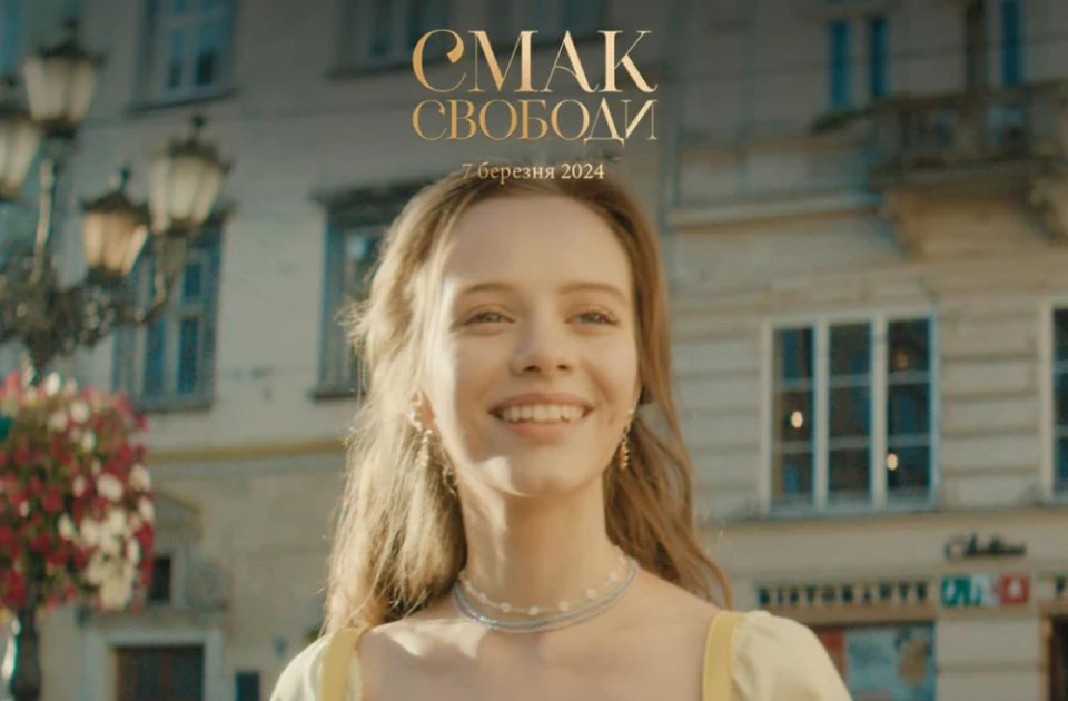 стрічка "Смак свободи"