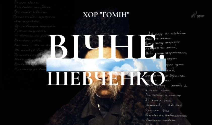 Шевченко. Вічне