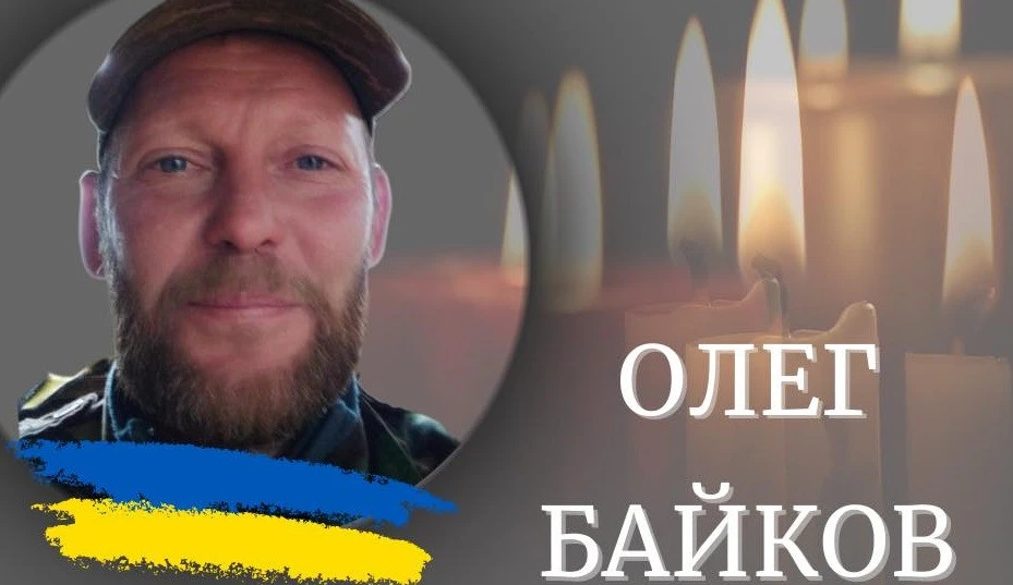 Олег Байков
