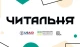 Читальня
