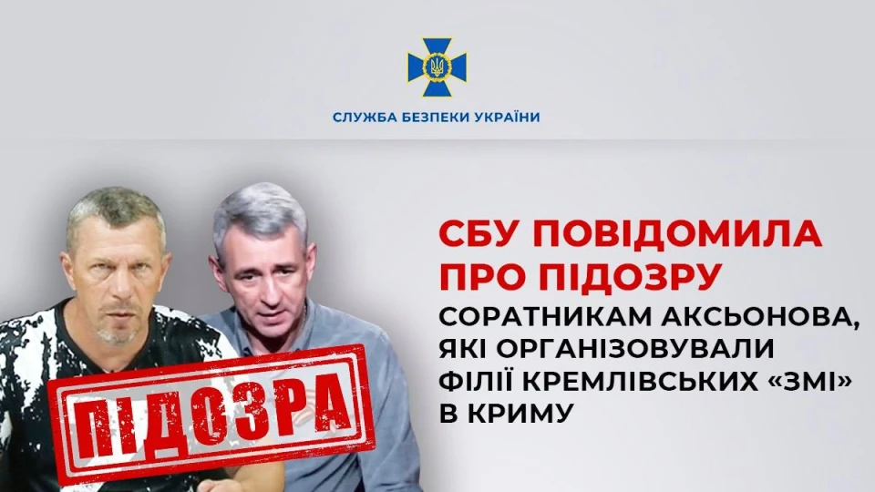 СБУ повідомила про підозру соратникам Аксьонова, які організовували філії кремлівських "ЗМІ" в Криму