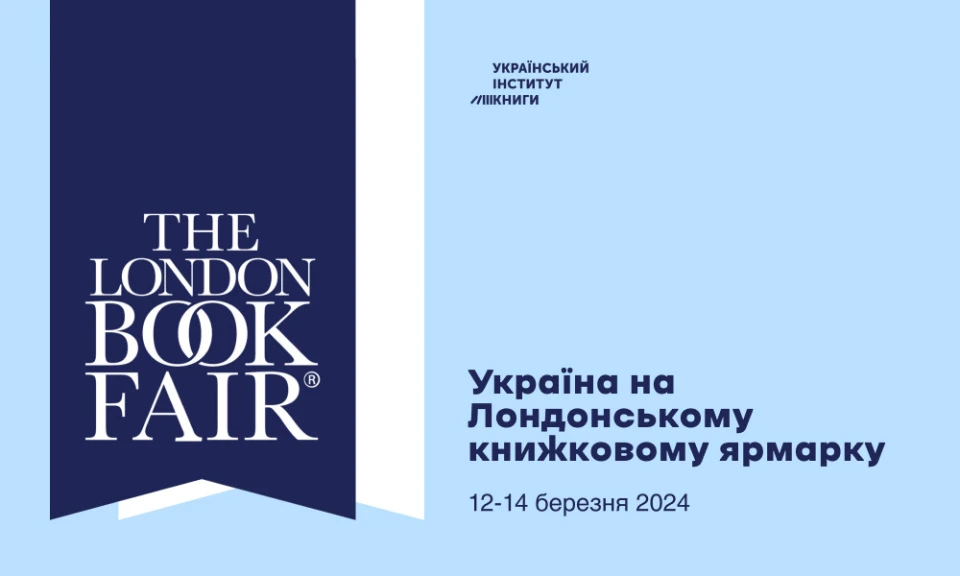 На фото: Україна візьме участь у Лондонському книжковому ярмарку