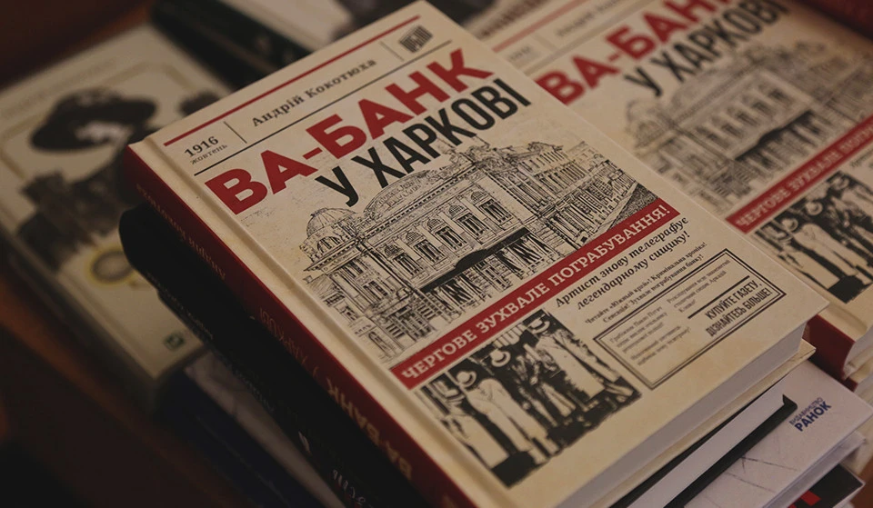 презентація книжки Кокотюхи "Ва-банк у Харкові"