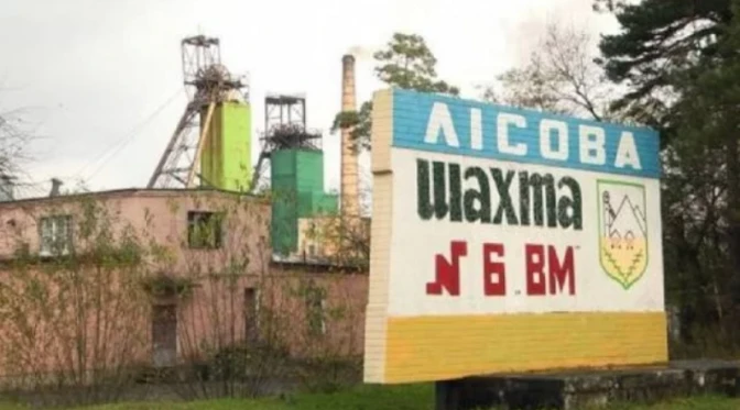 шахта Лісова