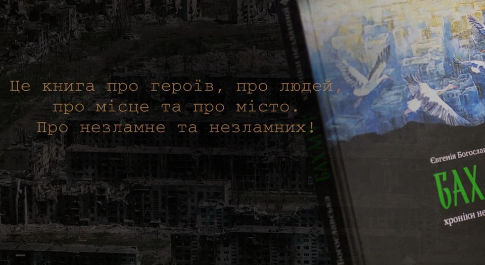 презентація книги "Бахмут. Хроніки незламної фортеці"