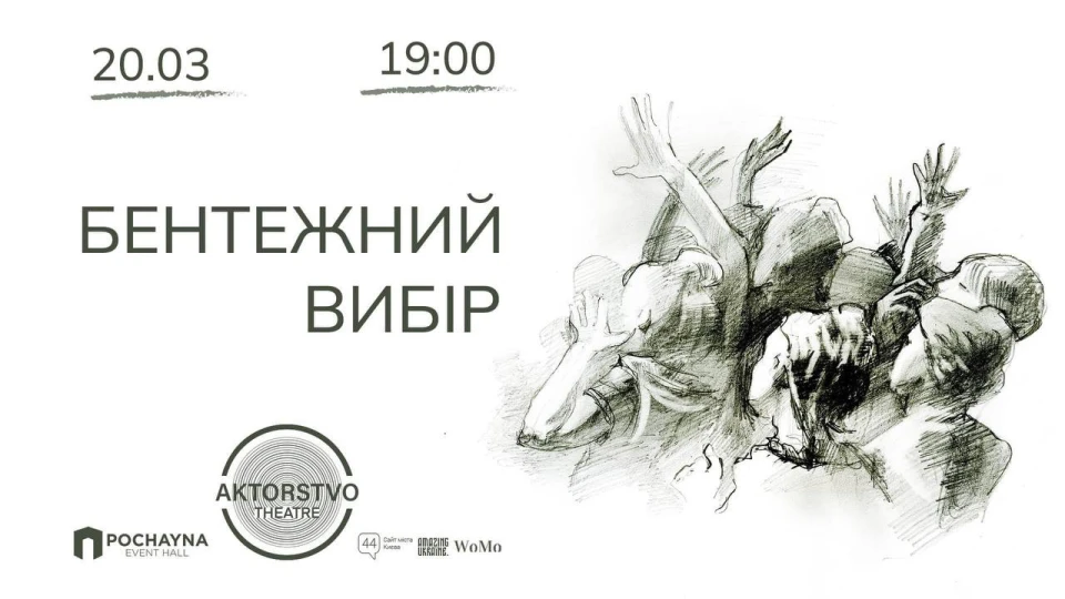На фото: інтерактивна вистава "Бентежний вибір"