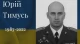 Юрій Тимусь