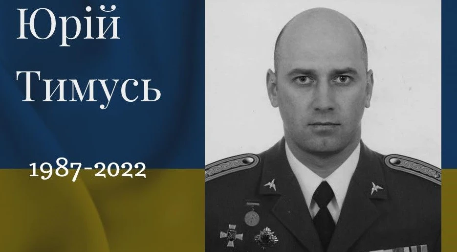 Юрій Тимусь