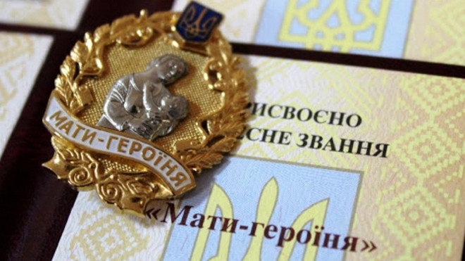 звання "Мати-героїня"