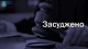 засуджено