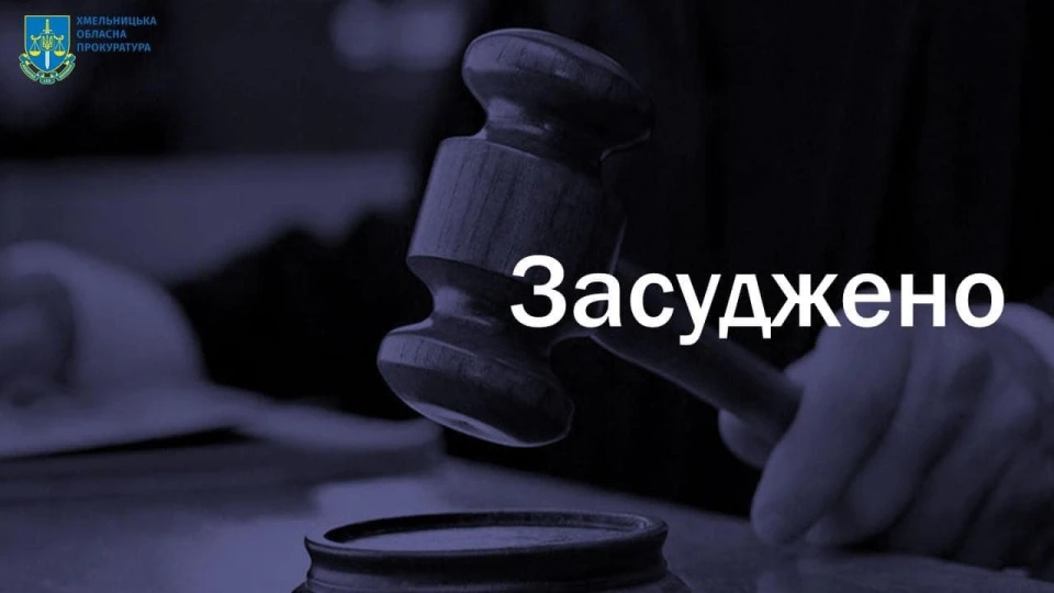 засуджено