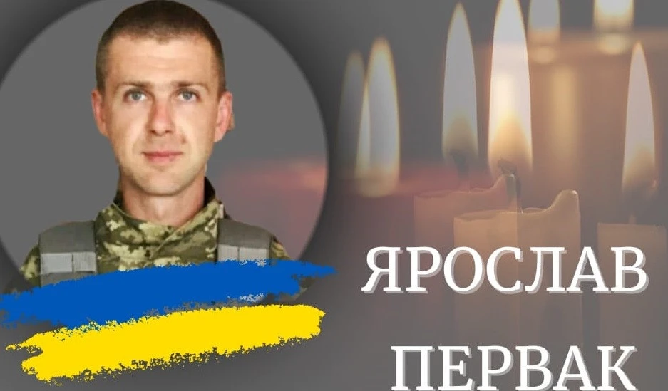 Ярослав Первак