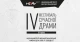 IV Фестиваль сучасної драми