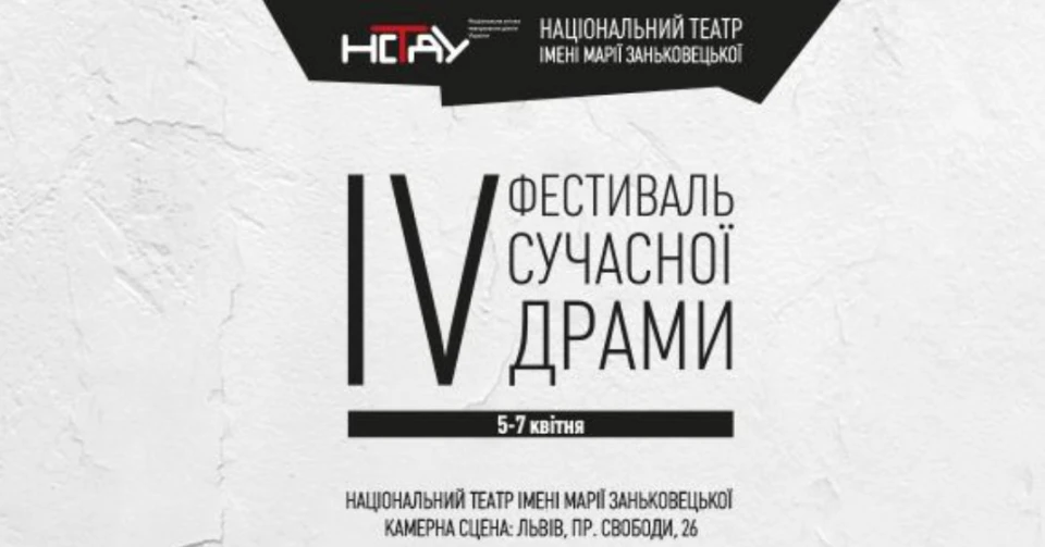 IV Фестиваль сучасної драми