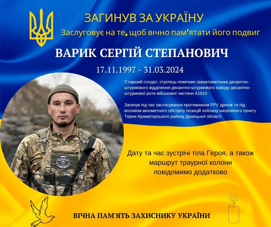 Сергій Варик