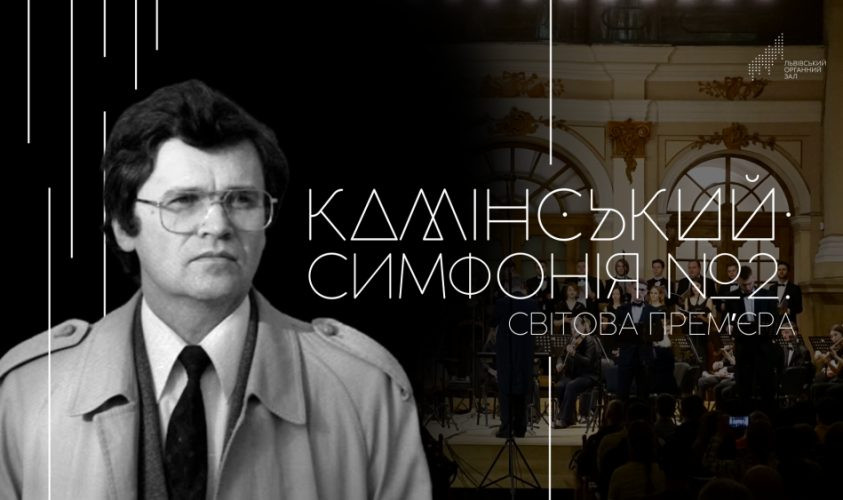 прем’єра симфонії Віктора Камінського