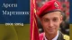 Арсен Мартинюк