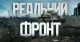 Програма Реальний фронт