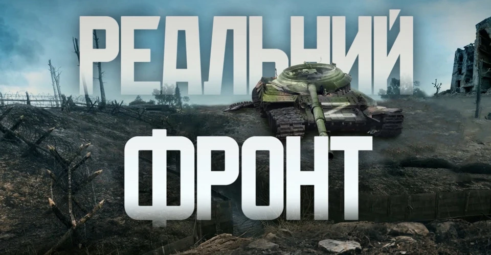Програма Реальний фронт
