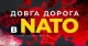 Документальний фільм Довга дорога в НАТО