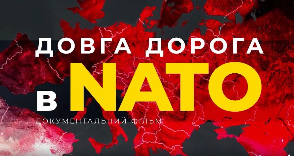 Документальний фільм Довга дорога в НАТО