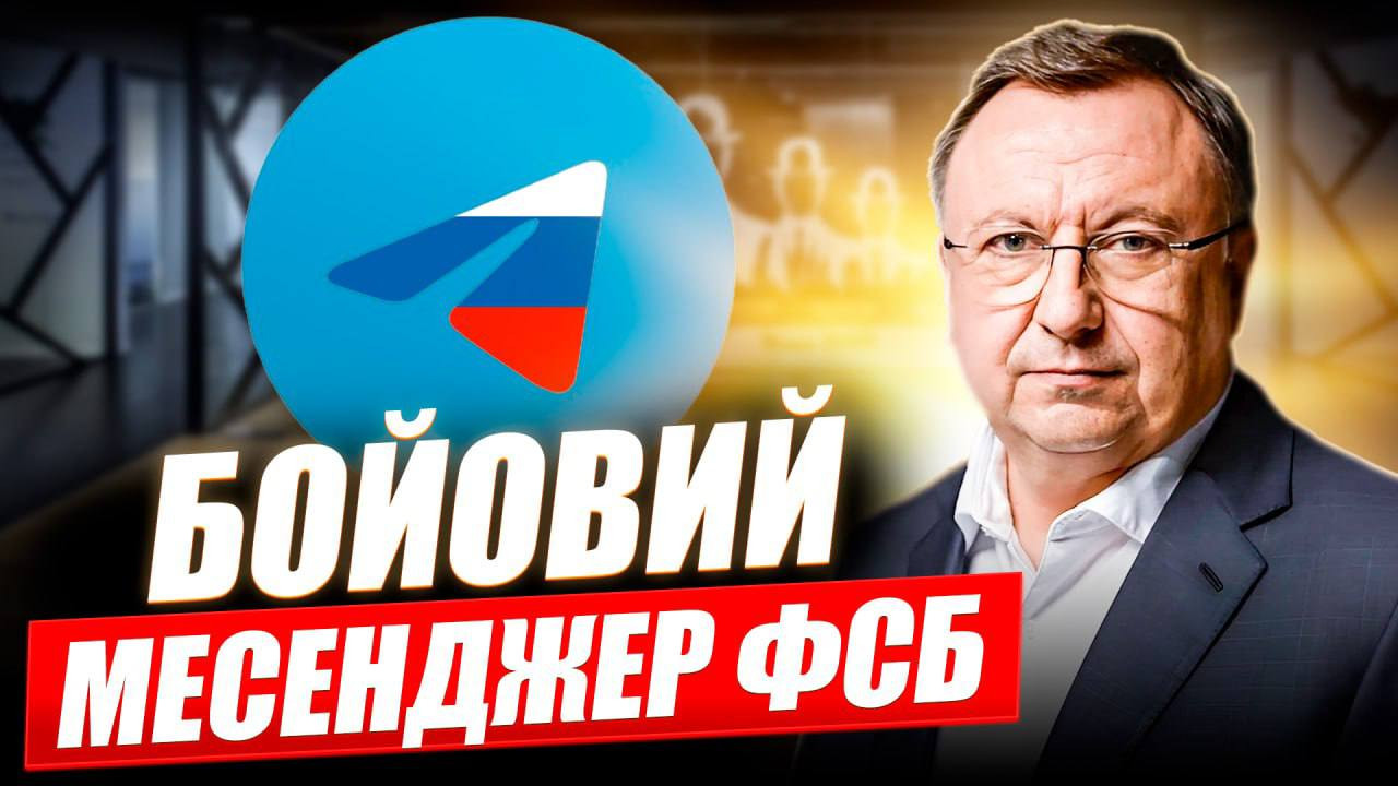 Бойовий месенджер ФСБ