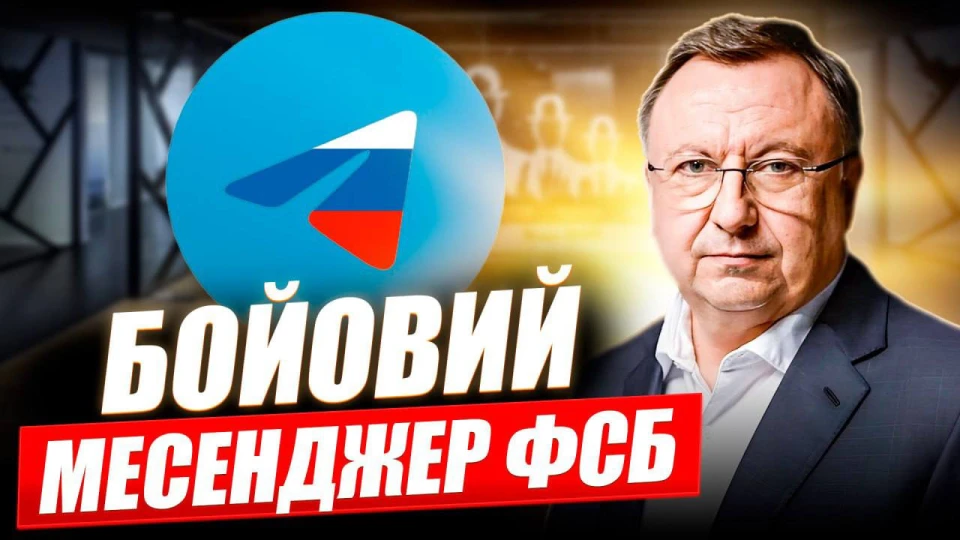 Бойовий месенджер ФСБ
