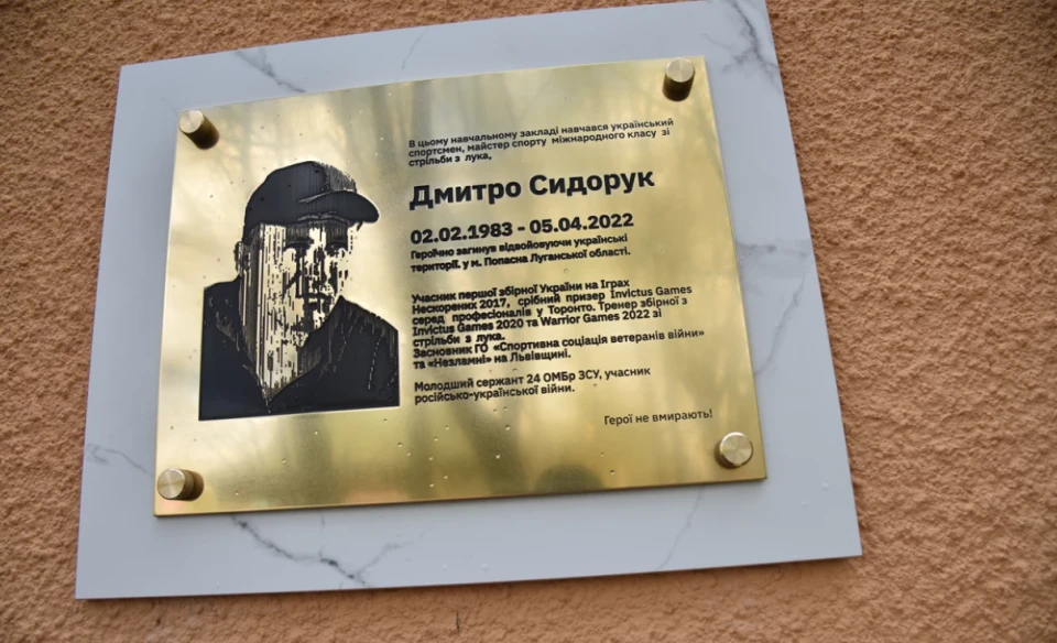 Меморіальна дошка Дмитру Сидоруку