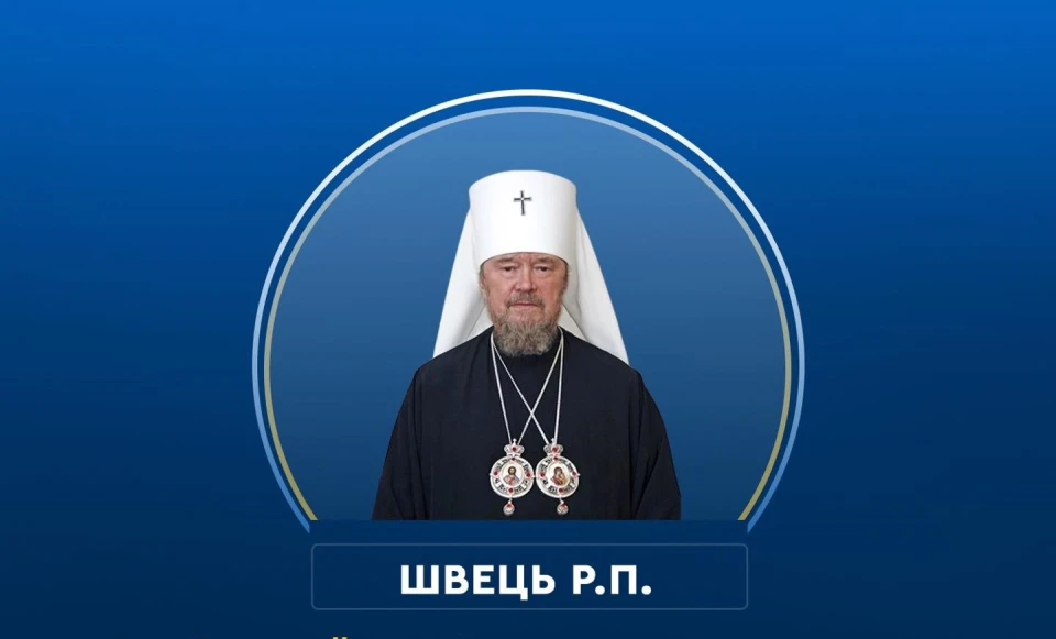 Швець Ростислав Пилипович (митрополит Лазар)