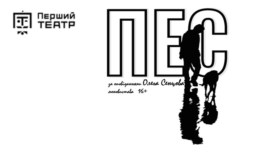 афіша «Пес»