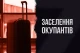 окупанти